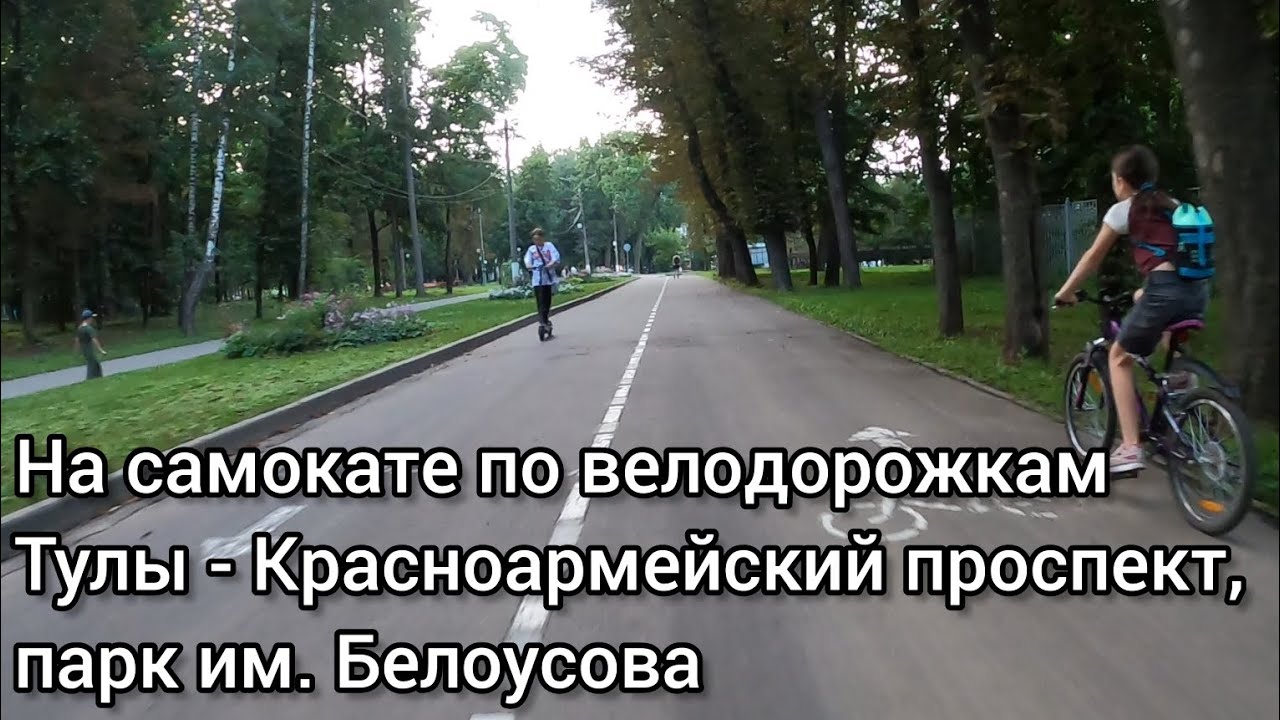 НА САМОКАТЕ ПО ВЕЛОДОРОЖКАМ ТУЛЫ - КРАСНОАРМЕЙСКИЙ ПРОСПЕКТ, ПАРК ИМ ...