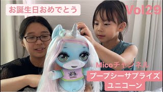 プープシーサプライズユニコーン開封❤︎かほちゃん、お誕生日おめでとう