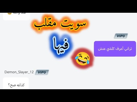 سويت مقلب في صديقتي لكن ما توقعت ردها ضحك