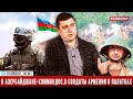 Тигран Абрамян: В Азербайджане создают части коммандос,а в Армении боевое дежурство несут в палатках