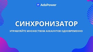 Синхронизатор | Новая функция AdsPower