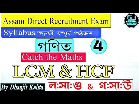 Assam Direct Recruitment Exam 2022 | HCF & LCM | Mathematics | Full Concept | Class 4 | Gyan Jyoti