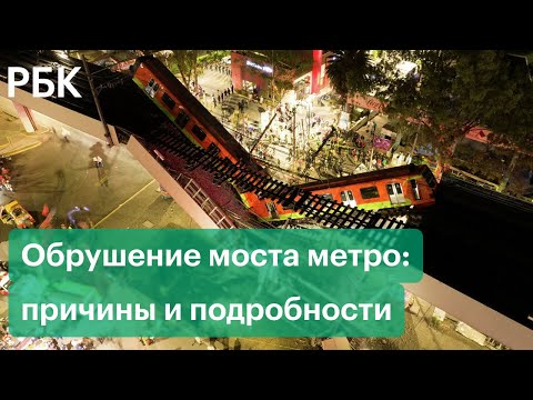 Обрушение моста метро в Мехико: причины, последствия и какое состояние таких конструкции в России