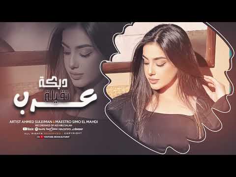 ياحفار احفر قبري خلي طاقة للهوى النجم احمد سليمان دبكة عرب ثقيلة 