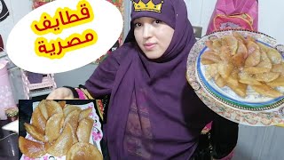 روتين سهرية رمضانية أبدعت في القطايف المصرية خليت زوجي  ينبهر بشطارتي