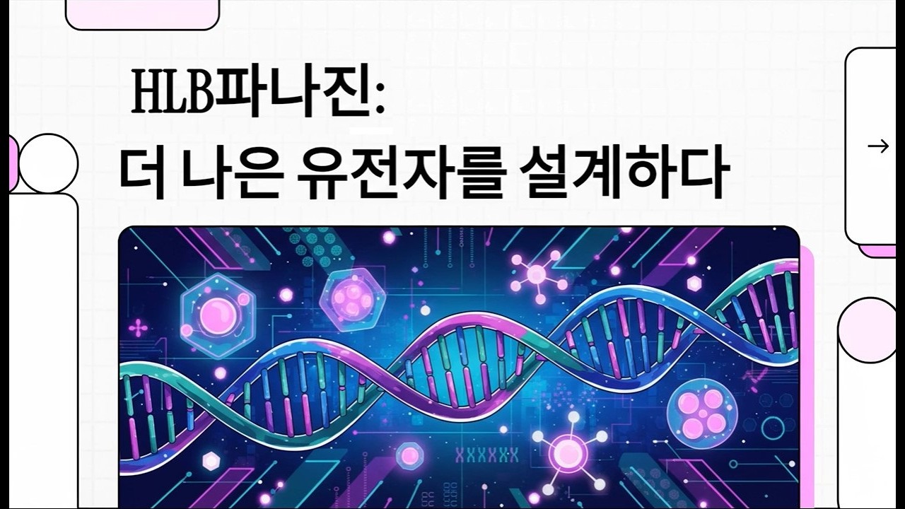 AI가 바라보는 HLB파나진  전망
