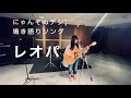【鳴き語りソング】にゃんぞぬデシ『レオパ』
