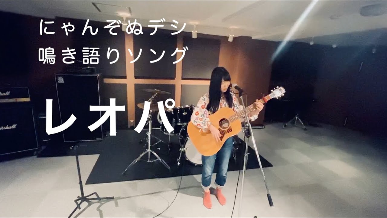 鳴き語りソング にゃんぞぬデシ レオパ Youtube 鳴き語りソング にゃんぞぬデシ レオパ Youtube