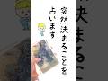 突然決まることをオラクルクルカードで占います #占い #オラクルカード #叶うこと