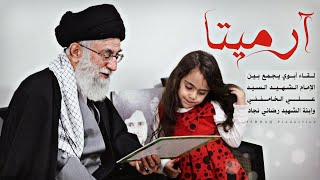 ( آرميتا ) | رواية عن حضور الإمام الخامنئي في منزل الشهيد داريوش رضائي نجاد