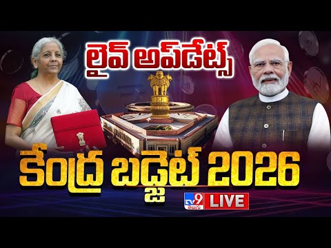 కేంద్ర బడ్జెట్‌ 2026 లైవ్‌ అప్‌డేట్స్‌ LIVE | Union Budget 2026 LIVE Updates - TV9 - TV9
