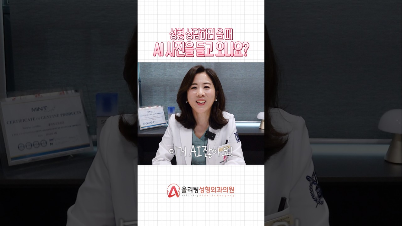 [奧麗婷整形外科診所] 前來整形諮詢時，也會帶著AI照片來嗎？ #AI #整形諮詢 #短影音 #議題