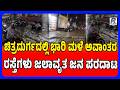 Chitradurga Heavy Rain Floods Roads: ಚಿತ್ರದುರ್ಗದಲ್ಲಿ ಭಾರಿ ಮಳೆ | ರಸ್ತೆಗಳು ಜಲಾವೃತ