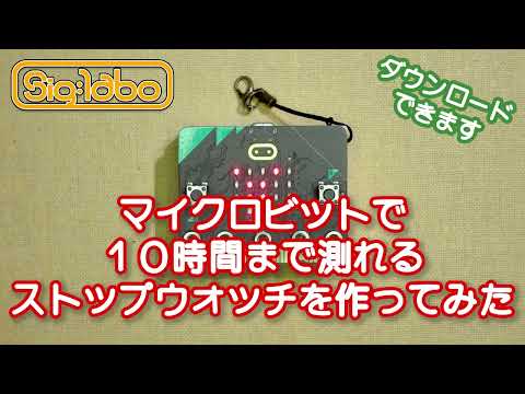 マイクロビットで10時間まで測れるストップウォッチを作ってみた【プログラミング】