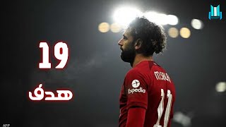 جميع أهداف محمد صلاح في موسم 2023( 19 هدف) لحد الأن