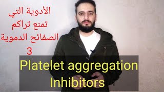 (مميعات الدم) الأدوية التي تمنع تراكم الصفائح الدموية ٣. Platelet aggregation Inhibitors 3