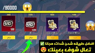 Royal Pass for free 😱 Get free PUBG UC 2026 😍 Million UC How to get PUBG UC easily ✅pubg mobile screenshot 5