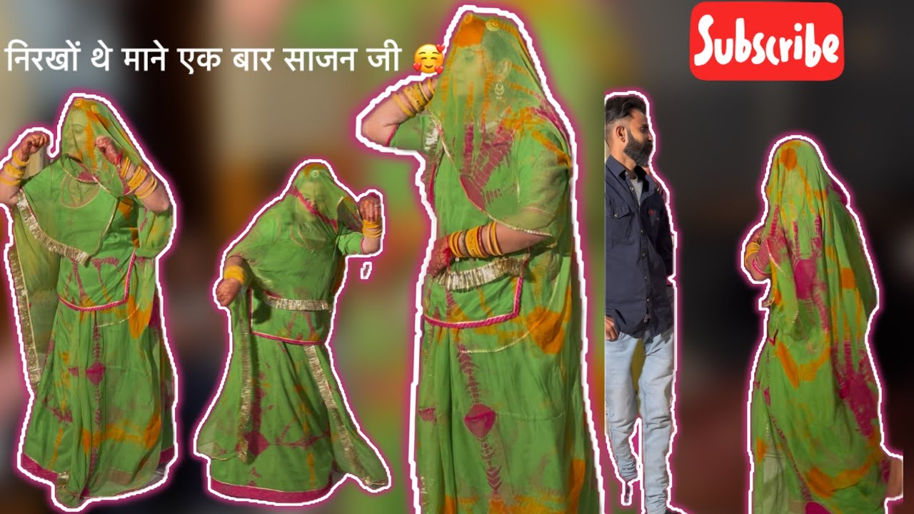 निरखों थे माने एक बार साजन जी 😍🥰❤️(Rajasthani Dance)