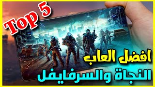 افضل 5 العاب للنجاة والسرفايفل للاندرويد 2022 screenshot 2