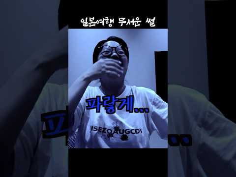 일본여행 <strong>무서운</strong> <strong>썰</strong>. 그 문 열지 말랬지..!