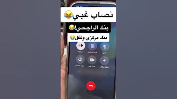 أخيرا اتصل علي نصاب يتكلم عربي Shorts محل كل شيء 