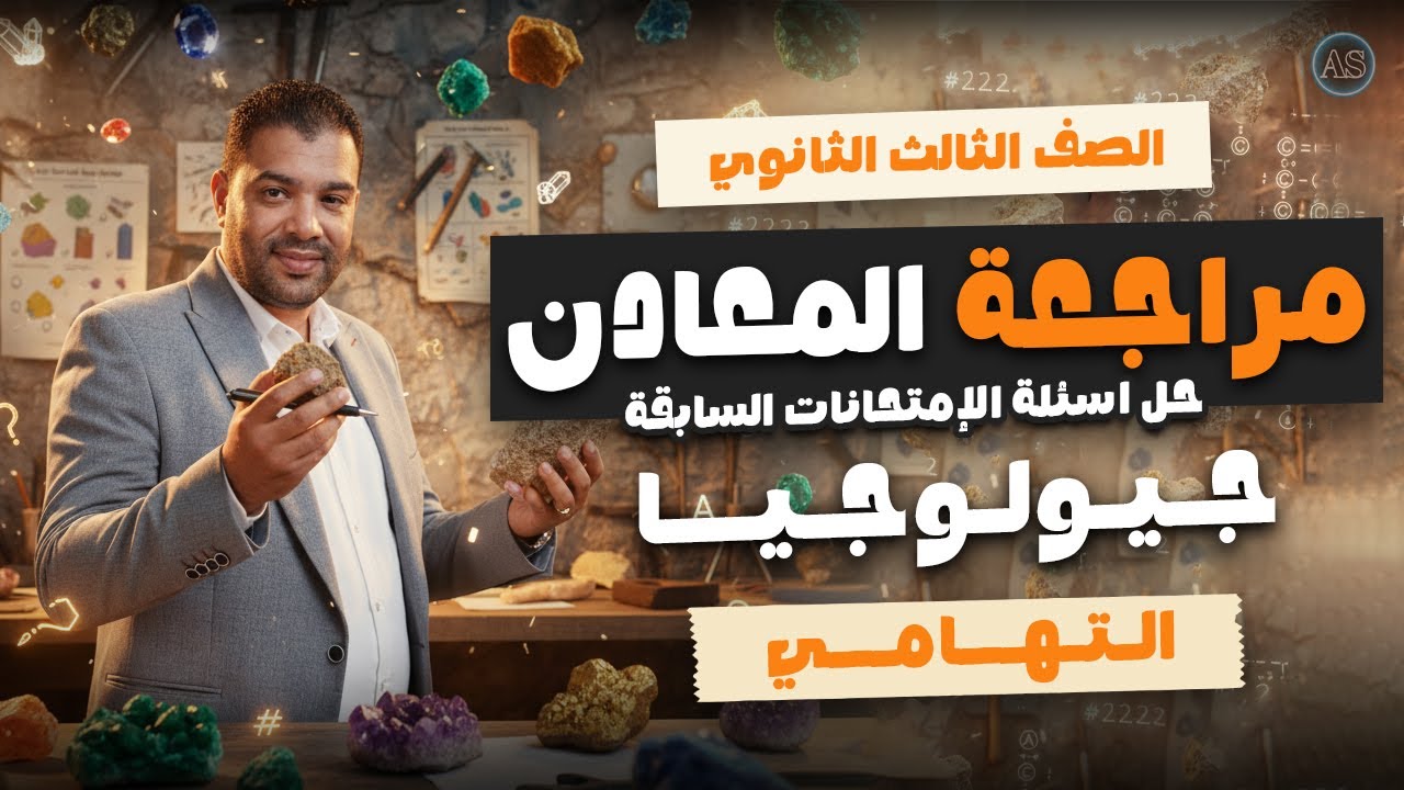 المعادن جيولوجيا 3ث | مراجعة باب المعادن جيولوجيا | حل اسئلة الامتحانات السابقة المعادن تالتة ثانوي