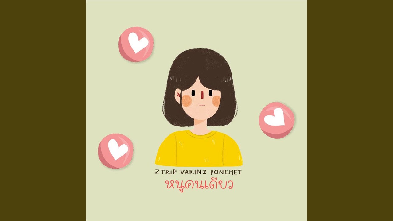 หนูคนเดียว