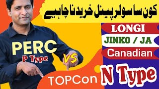 TOPCon vs PERC Solar Cell Technology | Solar Panel Price in Pakistan | JA Jinko Canadian Longi