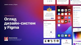 Огляд дизайн-систем у Figma