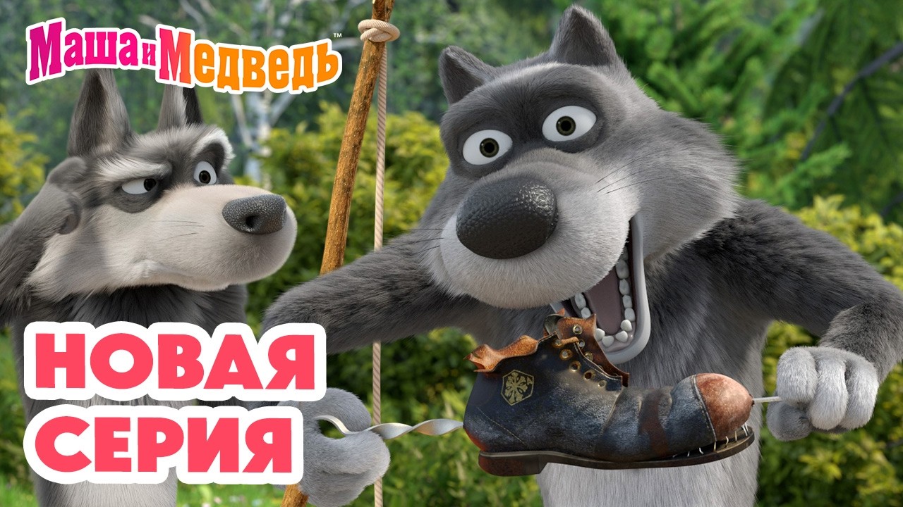 Маша и Медведь 💥 НОВАЯ СЕРИЯ! 💥 Чего желаете? 🐡🐺📱 Коллекция мультиков про Машу