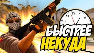 Самая быстрая катка в CS:GO