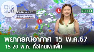 [Sub Eng] พยากรณ์อากาศ 15 พ.ค. 67 | 15-20 พ.ค. ทั่วไทยเริ่มมีฝนเพิ่มขึ้น | TNN EARTH | 15-05-23