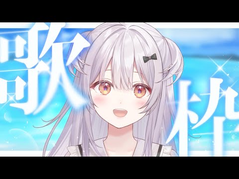 【#歌枠 /Singing Stream】夏だ！カラオケ配信だ！！歌うぞ！【#もならいぶ】