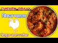 Chicken gravy मुर्गी का सालन  #chicken #cooking