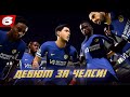 ⚡️КАРЬЕРА ЗА ИГРОКА FC 24 | КУРТ ДЕБЮТИРУЕТ ЗА ЧЕЛСИ! ПРОДАЛИ КОНКУРЕНТА ПОСЛЕ НАШИХ МАТЧЕЙ! #6