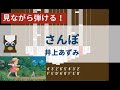 【カリンバ初心者練習用】さんぽ(『となりのトトロ』主題歌)ー井上あずみ【楽譜が読めなくても大丈夫】