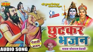 छूटकर भजन | गायक : पोसाराम देवासी | Marwadi Desi Bhajan | Veena Bhajan | जरूर जरूर सुने