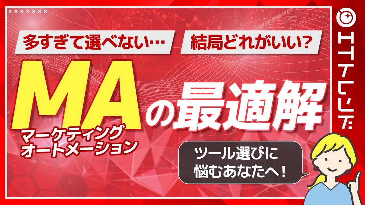 【実践・検証】失敗しないMAツールの選び方と3つの選定基準!導入プロセス徹底解説