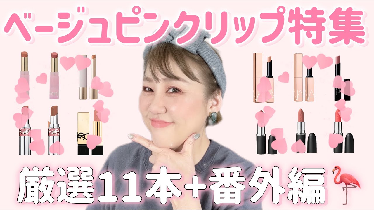 【恒例】春〜初夏に❣️オススメベージュピンクリップ特集💄✨