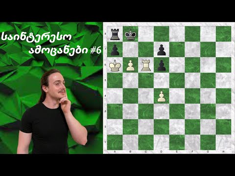 საინტერესო ამოცანები #6