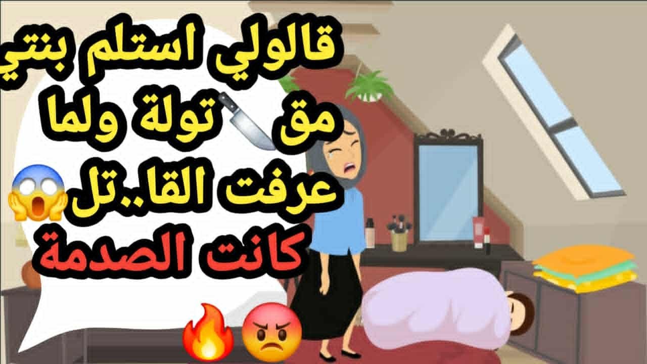 قالولي أستلم بنتي مقتو..لة ولما عرفت القا..تل كانت الصدمة..حكايات و قصص و قضايا