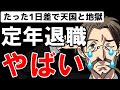 【裏技】定年退職日で●●万円損する人、得する人