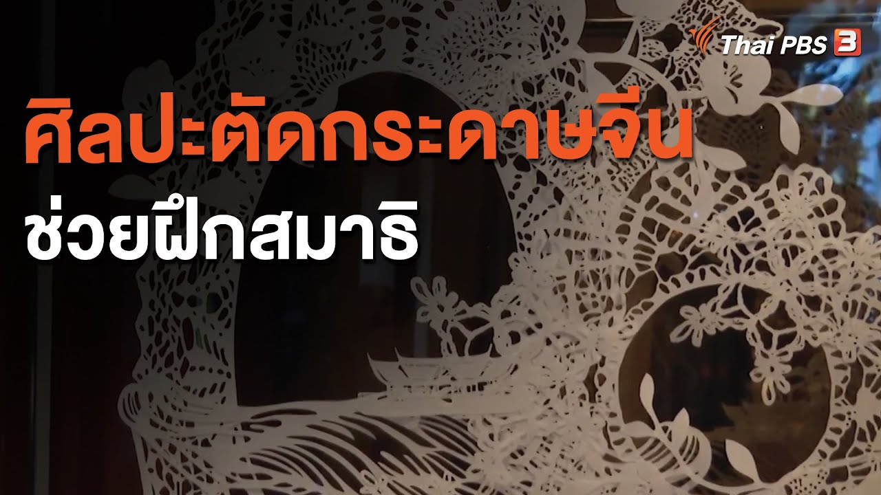 ศิลปะตัดกระดาษจีนช่วยฝึกสมาธิ : จับตาข่าวเด่น (18 ก.ย. 63)