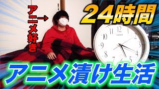 【超過酷!?】アニオタは24時間アニメをぶっ通しで見続けられるのか!?【後編】 【超過酷!?】アニオタは24時間アニメをぶっ通しで見続けられるのか!?【後編】
