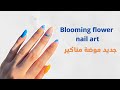 New Spring Nail Trend Blooming Flowers - Born Pretty | جديد موضة مناكير
