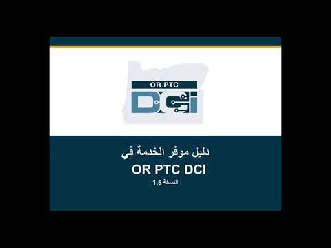 OR PTC DCI فيديو توجيه مزود