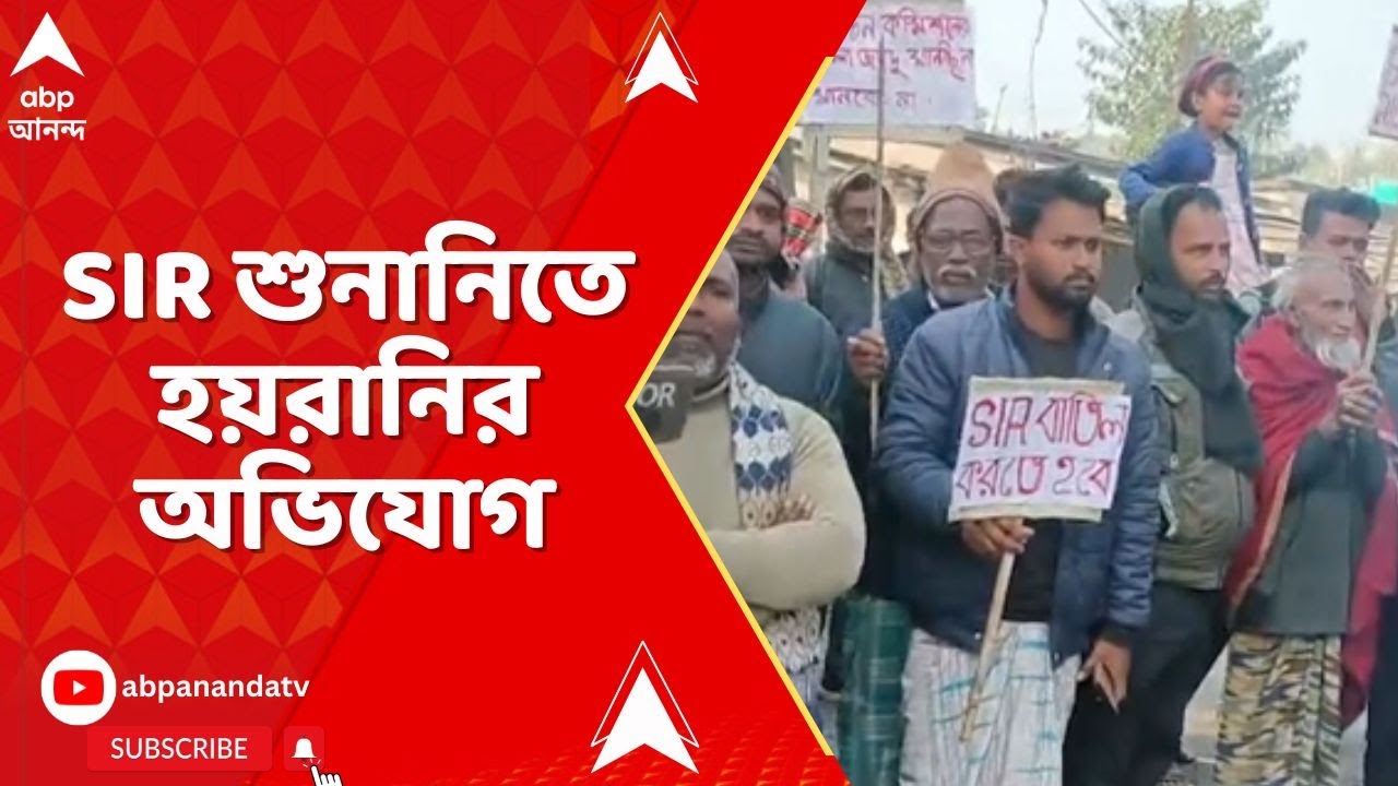 SIR News: SIR শুনানিতে হয়রানির অভিযোগে, অশোকনগরের শ্রীকৃষ্ণপুরে উত্তেজনা