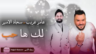 سجاد الامير - عامر غريب | لك ها حب ( فيديو كليب حصري ) 2023