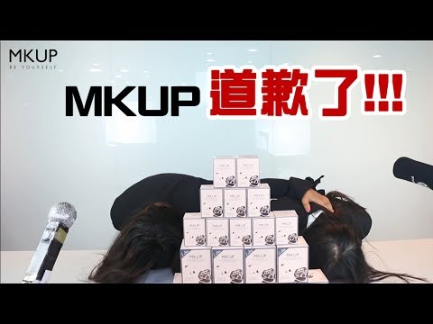 【MKUP緊急道歉滅火！素顏霜惹議 記者會說清楚】