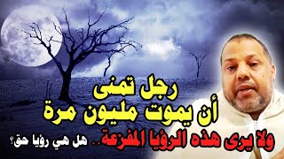 رجل تمنى أن يموت مليون مرة ولا يرى هذه الرؤيا المفزعة.. هل هي  رؤيا حق؟